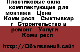 Пластиковые окна VEKA,комплектующие для монтажа › Цена ­ 2 000 - Коми респ., Сыктывкар г. Строительство и ремонт » Услуги   . Коми респ.